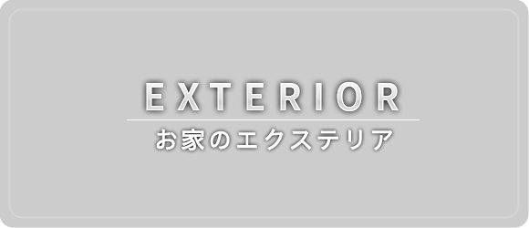 お家のエクステリア